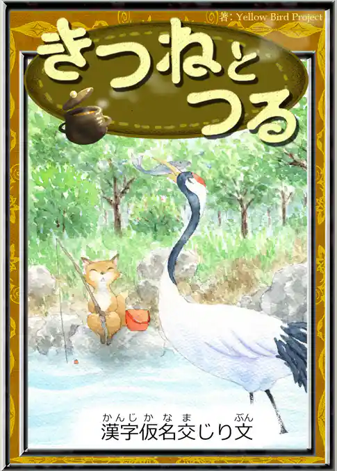 きつねとつる　【漢字仮名交じり文】
