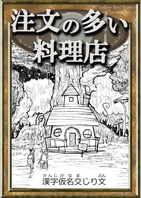 注文の多い料理店　【漢字仮名交じり文】