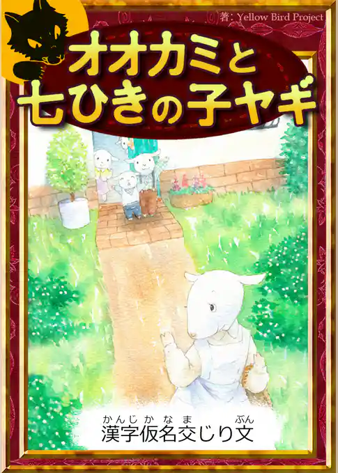 オオカミと七ひきの子ヤギ　【漢字仮名交じり文】