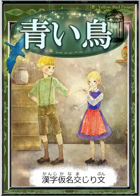青い鳥　【漢字仮名交じり文】
