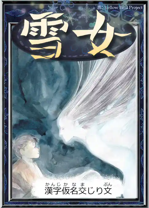雪女　【漢字仮名交じり文】