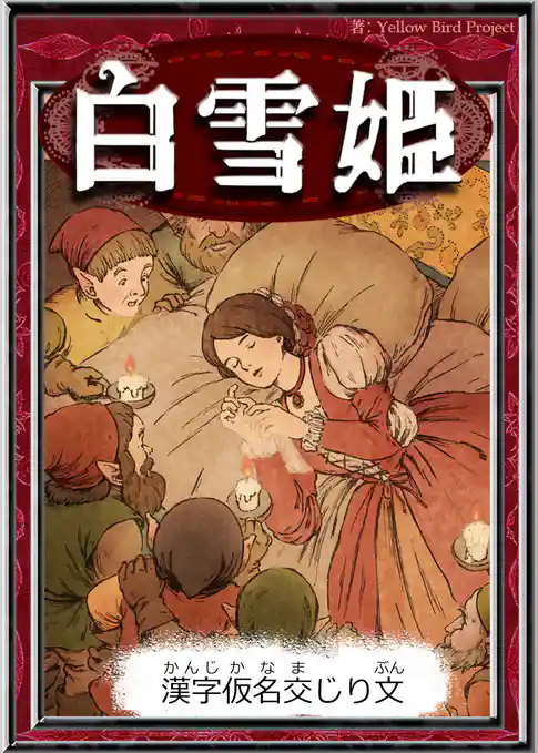 白雪姫　【漢字仮名交じり文】
