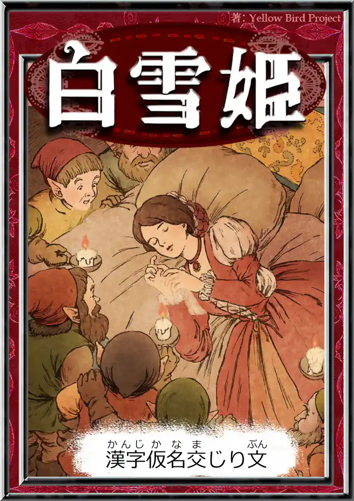 白雪姫 【漢字仮名交じり文】