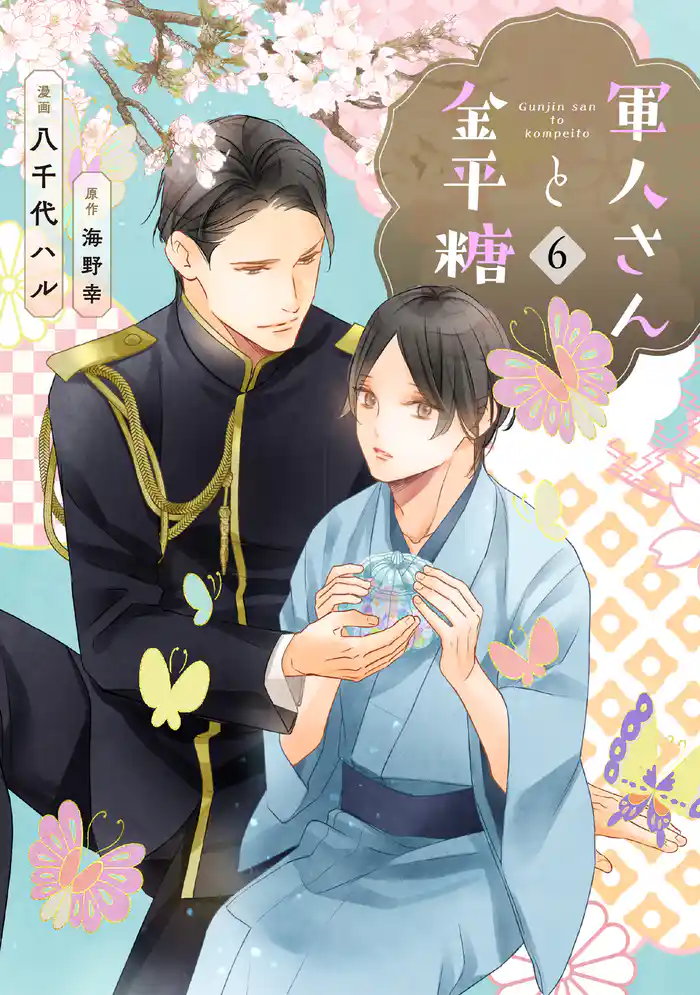 軍人さんと金平糖6