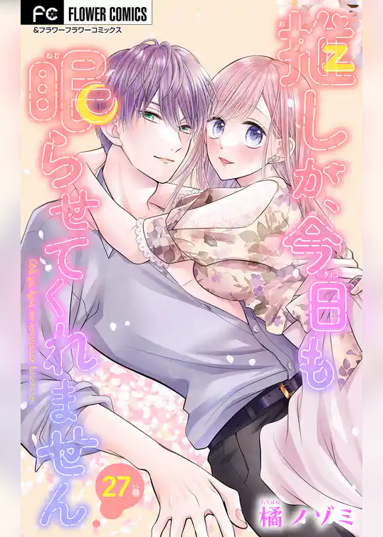 推しが、今日も眠らせてくれません【マイクロ】