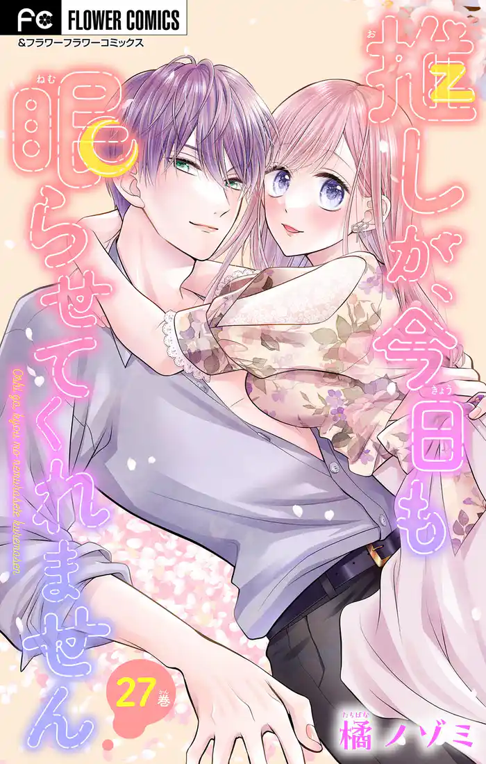 推しが、今日も眠らせてくれません【マイクロ】（２７）