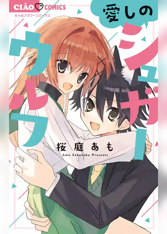 愛しのシュガーウルフ