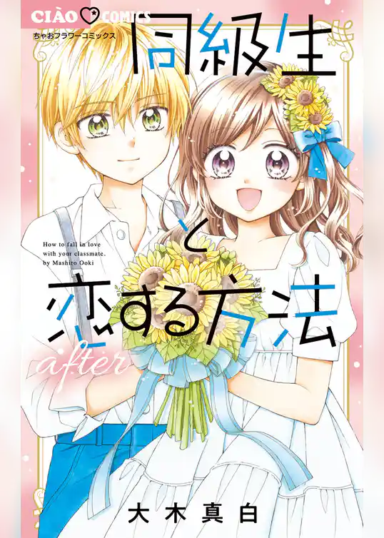 同級生と恋する方法after