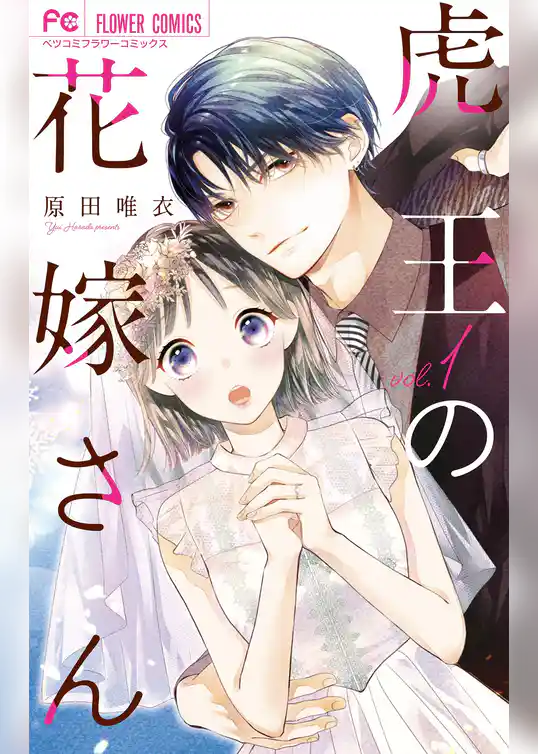 虎王の花嫁さん