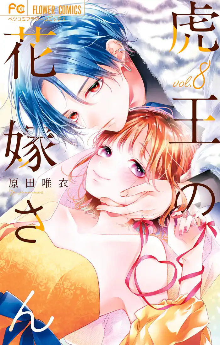 虎王の花嫁さん(8)