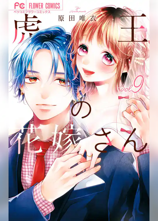 虎王の花嫁さん