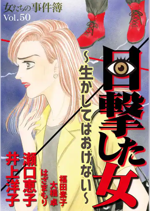 女たちの事件簿Ｖｏｌ．５０～目撃した女ー生かしてはおけないー～
