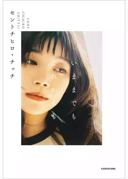 いままでも　これからも