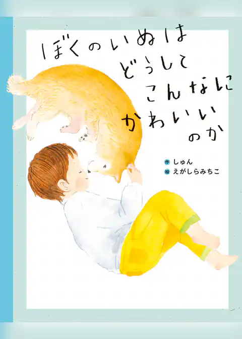 ぼくのいぬはどうしてこんなにかわいいのか