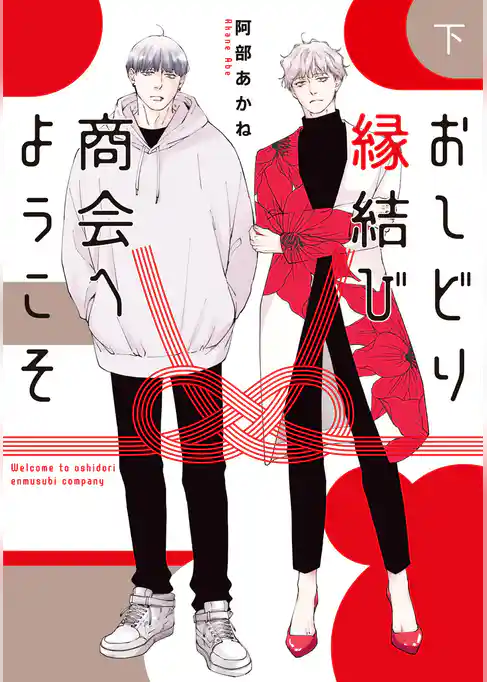 おしどり縁結び商会へようこそ