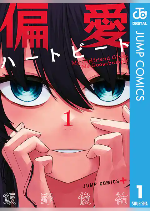 偏愛ハートビート 1