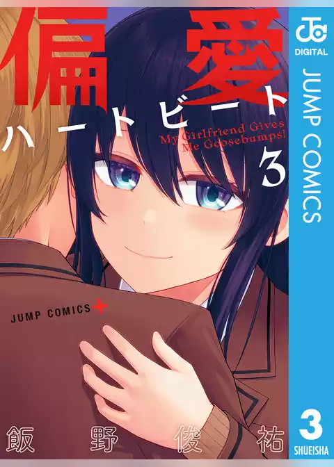 偏愛ハートビート