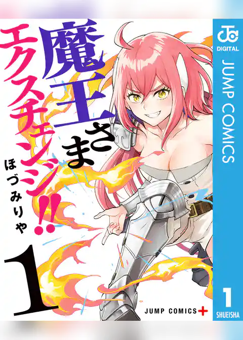 魔王さまエクスチェンジ！！ 1