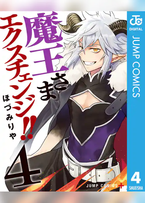 魔王さまエクスチェンジ！！