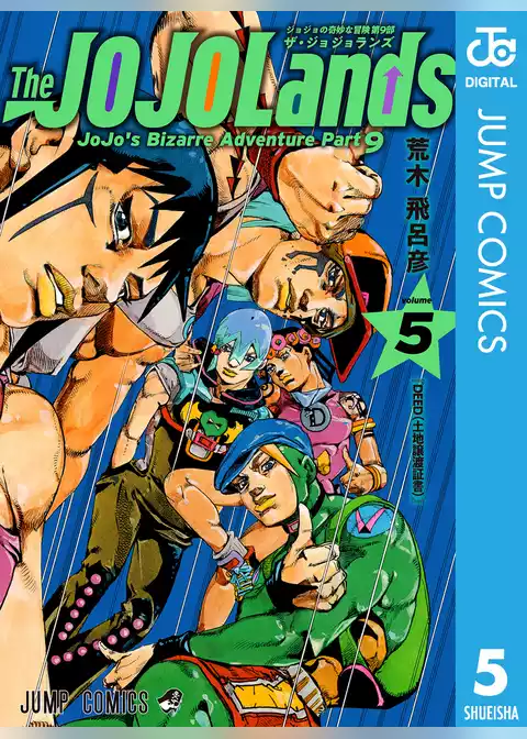 ジョジョの奇妙な冒険 第9部 ザ・ジョジョランズ