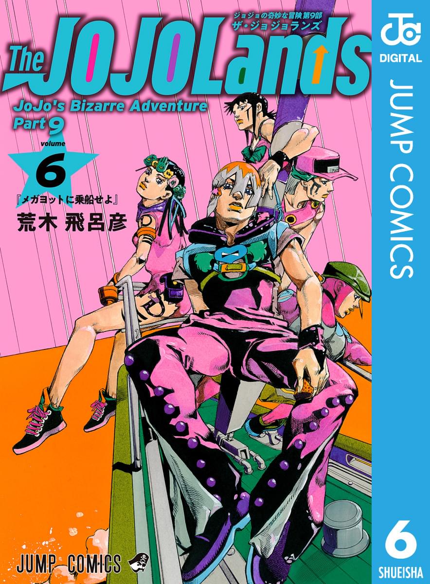 ジョジョの奇妙な冒険 第9部 ザ・ジョジョランズ(#001☆出発