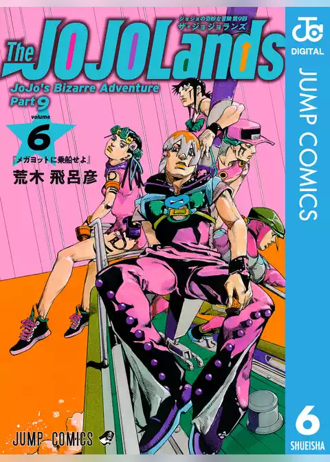 ジョジョの奇妙な冒険 第9部 ザ・ジョジョランズ