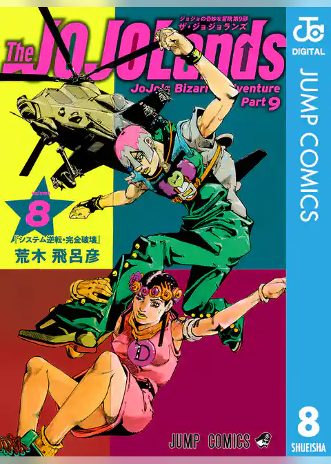ジョジョの奇妙な冒険 第9部 ザ・ジョジョランズ