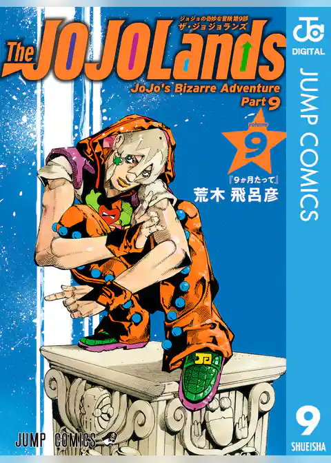 ジョジョの奇妙な冒険 第9部 ザ・ジョジョランズ