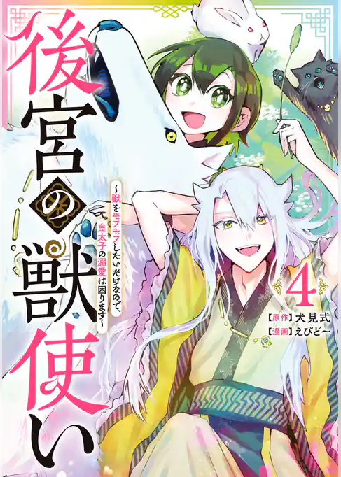 後宮の獣使い ～獣をモフモフしたいだけなので、皇太子の溺愛は困ります～