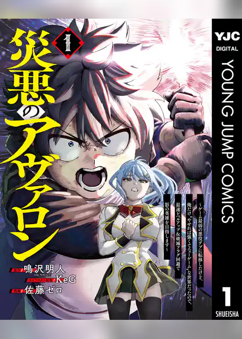 災悪のアヴァロン～ゲーム最弱の悪役デブに転移したけど、俺だけ“やせれば強くてニューゲーム”な世界だったので、最速レベルアップ＆破滅フラグ回避で影の英雄を目指します～ 1