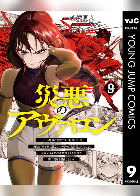 災悪のアヴァロン～ゲーム最弱の悪役デブに転移したけど、俺だけ“やせれば強くてニューゲーム”な世界だったので、最速レベルアップ＆破滅フラグ回避で影の英雄を目指します～