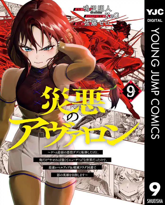災悪のアヴァロン~ゲーム最弱の悪役デブに転移したけど、俺だけ“やせれば強くてニューゲーム”な世界だったので、最速レベルアップ&破滅フラグ回避で影の英雄を目指します~ 9