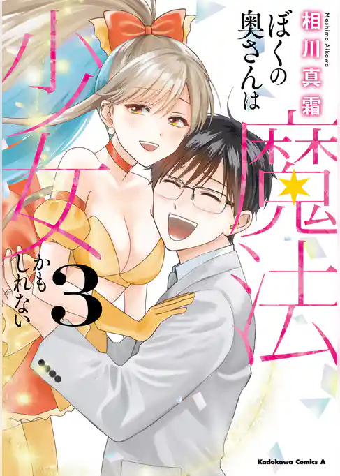 ぼくの奥さんは魔法少女かもしれない