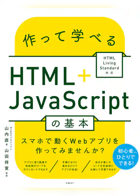 作って学べるHTML＋JavaScriptの基本 ～ HTML Living Standard対応