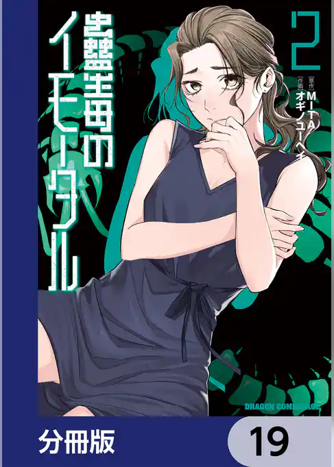 蠱毒のイモータル【分冊版】