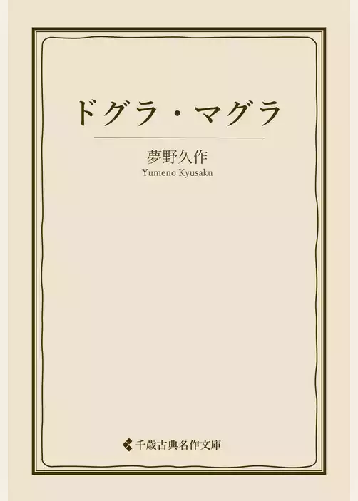 ドグラ・マグラ