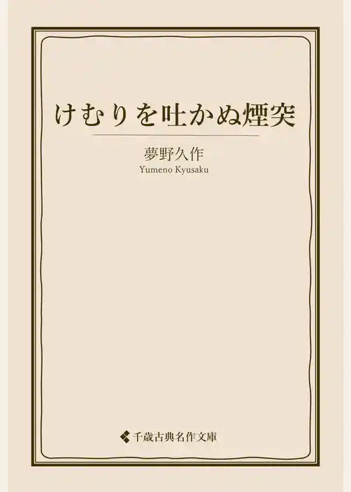 けむりを吐かぬ煙突
