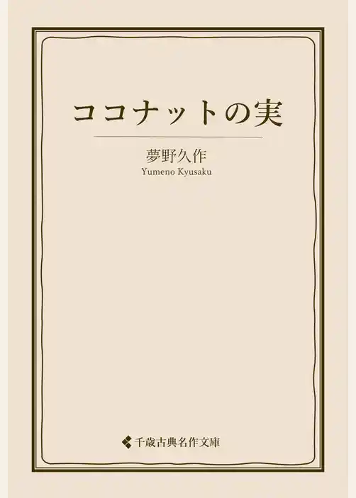 ココナットの実