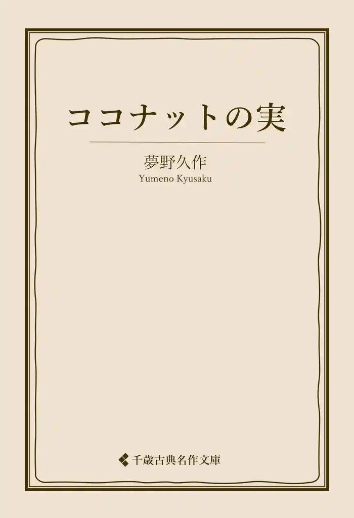 ココナットの実