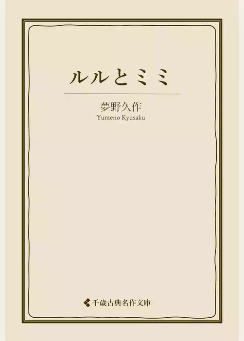 ルルとミミ