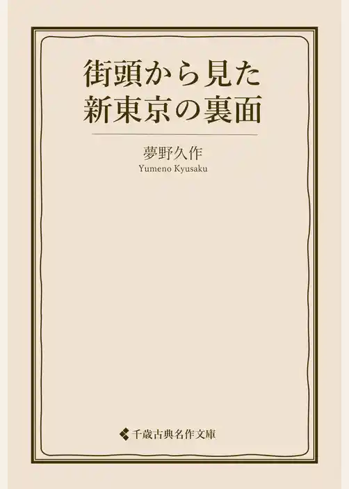 街頭から見た新東京の裏面