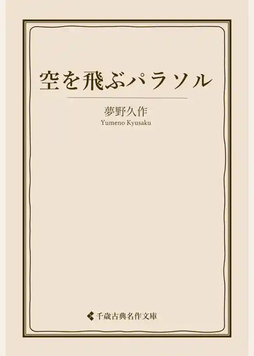 空を飛ぶパラソル
