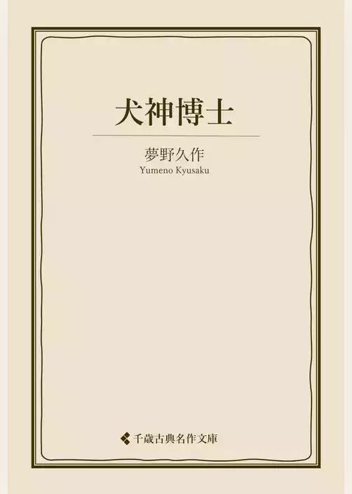 犬神博士