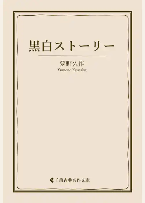 黒白ストーリー