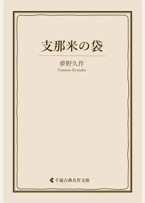 支那米の袋