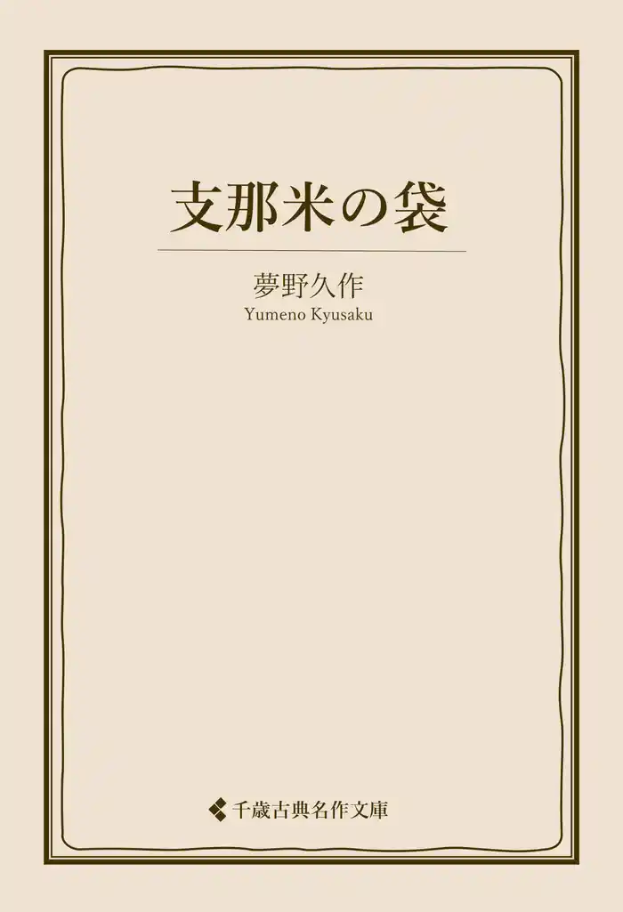 支那米の袋