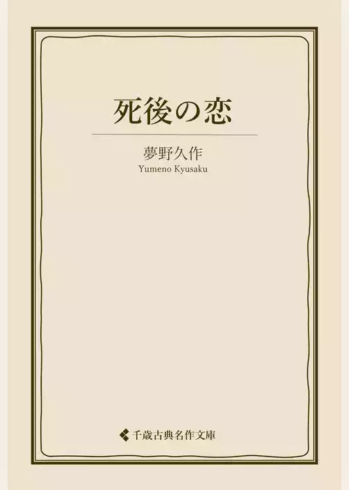 死後の恋