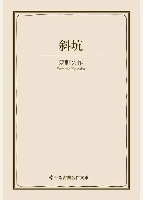 斜坑