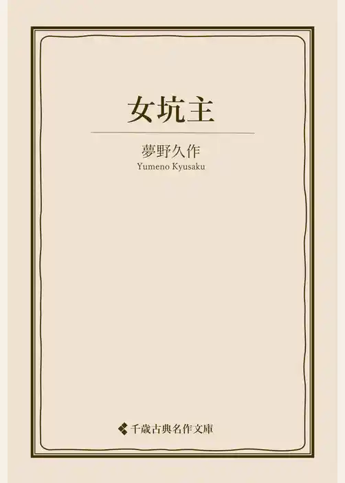 女坑主