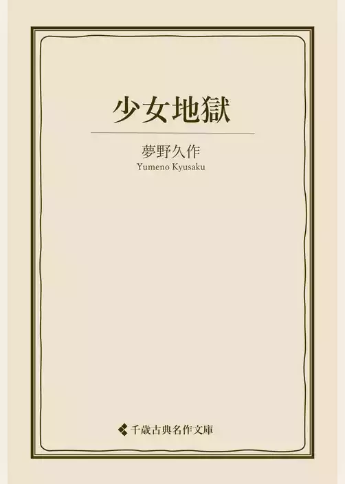 少女地獄